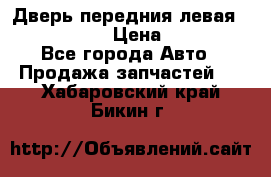 Дверь передния левая Infiniti m35 › Цена ­ 12 000 - Все города Авто » Продажа запчастей   . Хабаровский край,Бикин г.